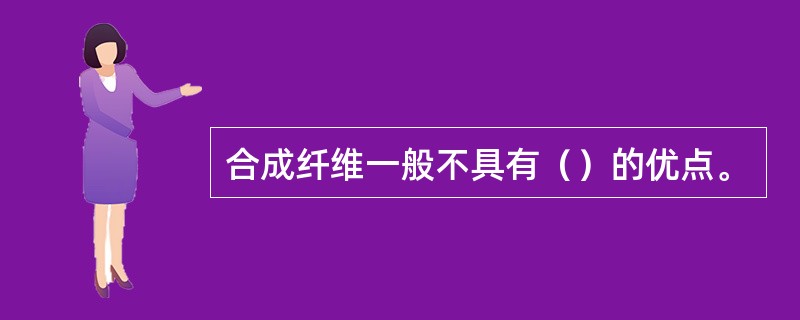 合成纤维的优点与局限性